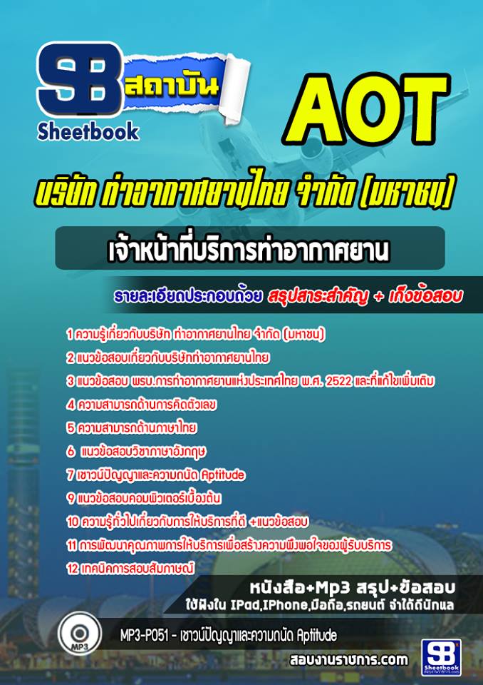 แนวข้อสอบเจ้าหน้าที่บริการท่าอากาศยานบริษัทท่าอากาศยานไทยจำกัด(มหาชน) AOT