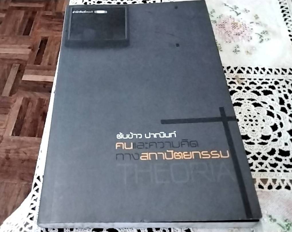 คนและความคิดทางสถาปัตยกรรม