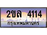 Okdee ทะเบียนรถ 4114 , ทะเบียนประมูล 2ขล 4114 พร้อมส่งมอบ