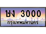 ทะเบียน 3000 ทะเบียนประมูล – ษง 3000 ทะเบียนสวยโชคดี