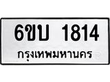 รับจองทะเบียนรถ 1814 หมวดใหม่ 6ขบ 1814 ทะเบียนมงคล ผลรวมดี 24