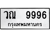 ทะเบียนรถ 9996- ทะเบียนมงคล - วณ 9996 - ของพร้อมส่งมอบ
