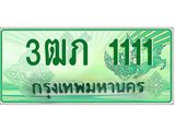 4.ทะเบียนรถกระบะ 2 ประตู 3ฒภ 1111 เลขประมูล ทะเบียนสวย