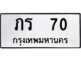 ทะเบียนรถแนะนำ 70 ทะเบียนมงคล ภร 70 จองก่อนมีสิทธิ์ก่อน