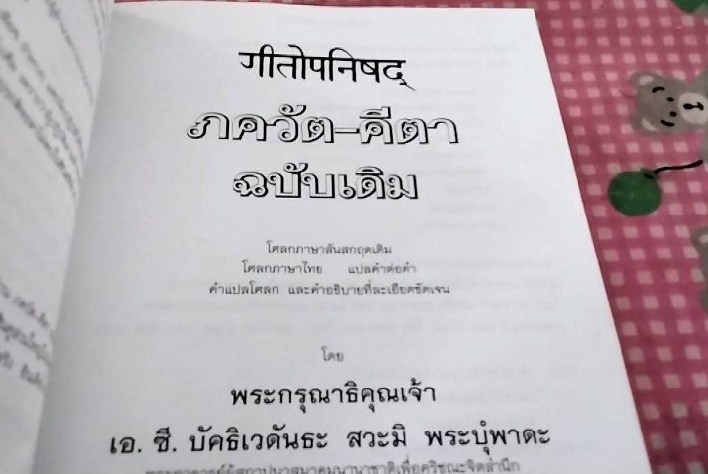 ภควัต-คีตา ฉบับเดิม