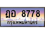 ทะเบียน 8778 ทะเบียนประมูล – ฎอ 8778 สวยหรูคู่รถคุณ