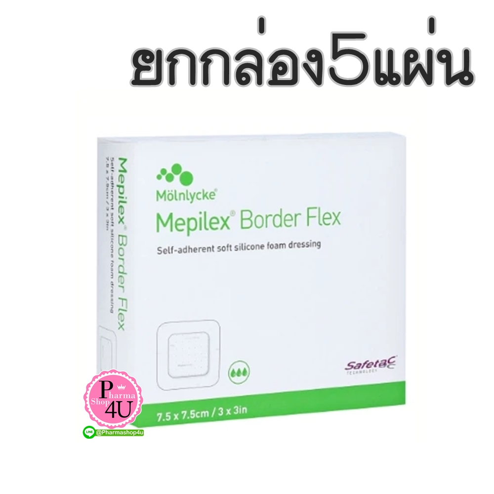 Mepilex Border Flex 7.5*7.5CM (รุ่นใหม่ มาแทน Border เดิม ดีกว่าเก่า) (1กล่อง/5แผ่น)