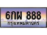 ทะเบียน 888 ทะเบียนประมูล – 6กผ 888 ทะเบียนสวยโชคดี