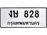 45.ทะเบียนรถ งษ 828 ทะเบียนมงคล 828 ผลรวมดี 24