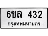 รับจองทะเบียนรถ 432 หมวดใหม่ 6ขล 432 ทะเบียนมงคล ผลรวมดี 23