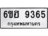รับจองทะเบียนรถ 9365 หมวดใหม่ 6ขฮ 9365 ทะเบียนมงคล ผลรวมดี 36