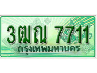 ทะเบียนรถกระบะ 7711 – 3ฒณ 7711 ทะเบียนรถกระบะปิคอัพป้ายเขียวเลขประมูล