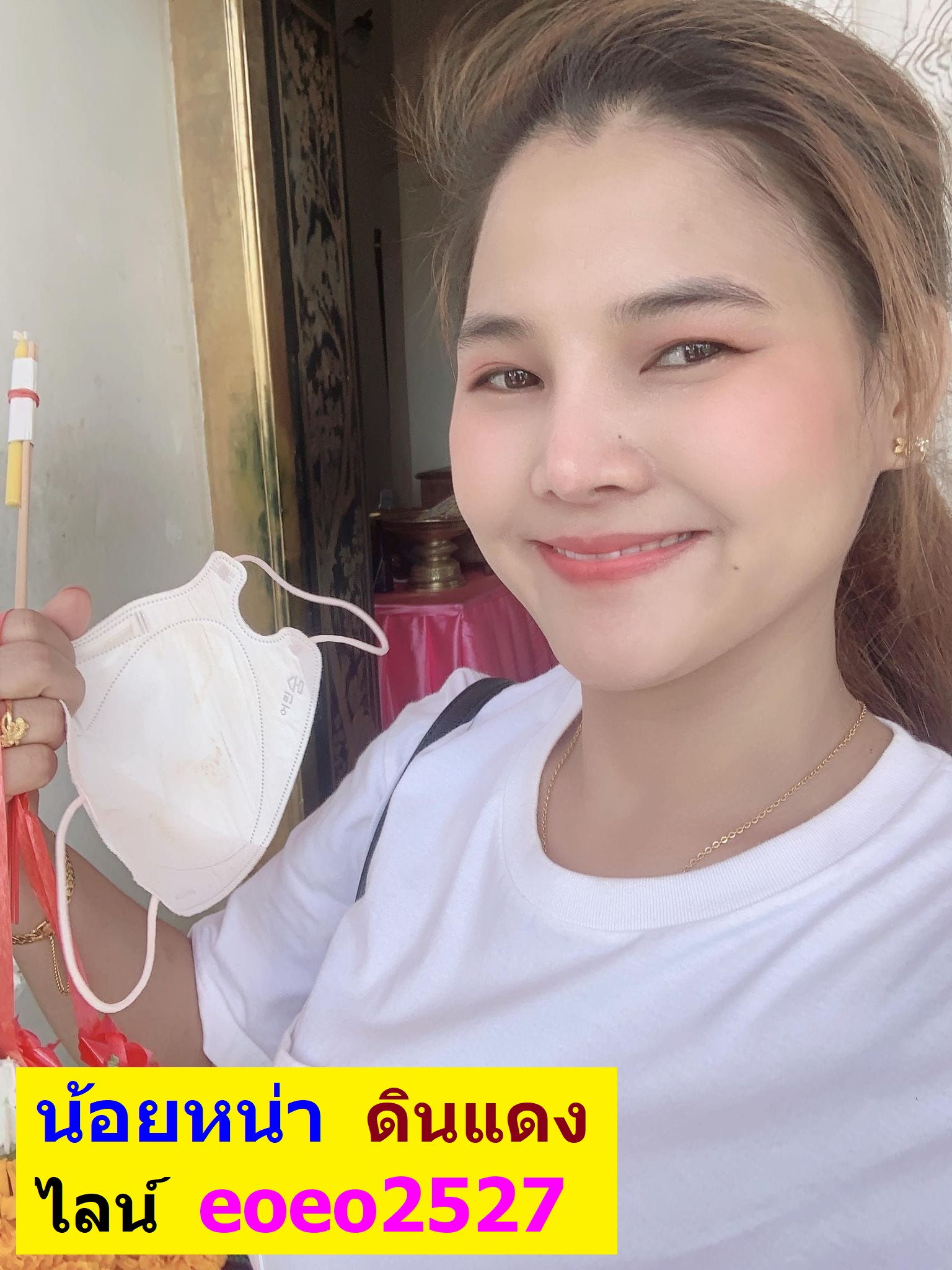 น้อยหน่า ดินแดง ไลน์ไอดี eoeo2527