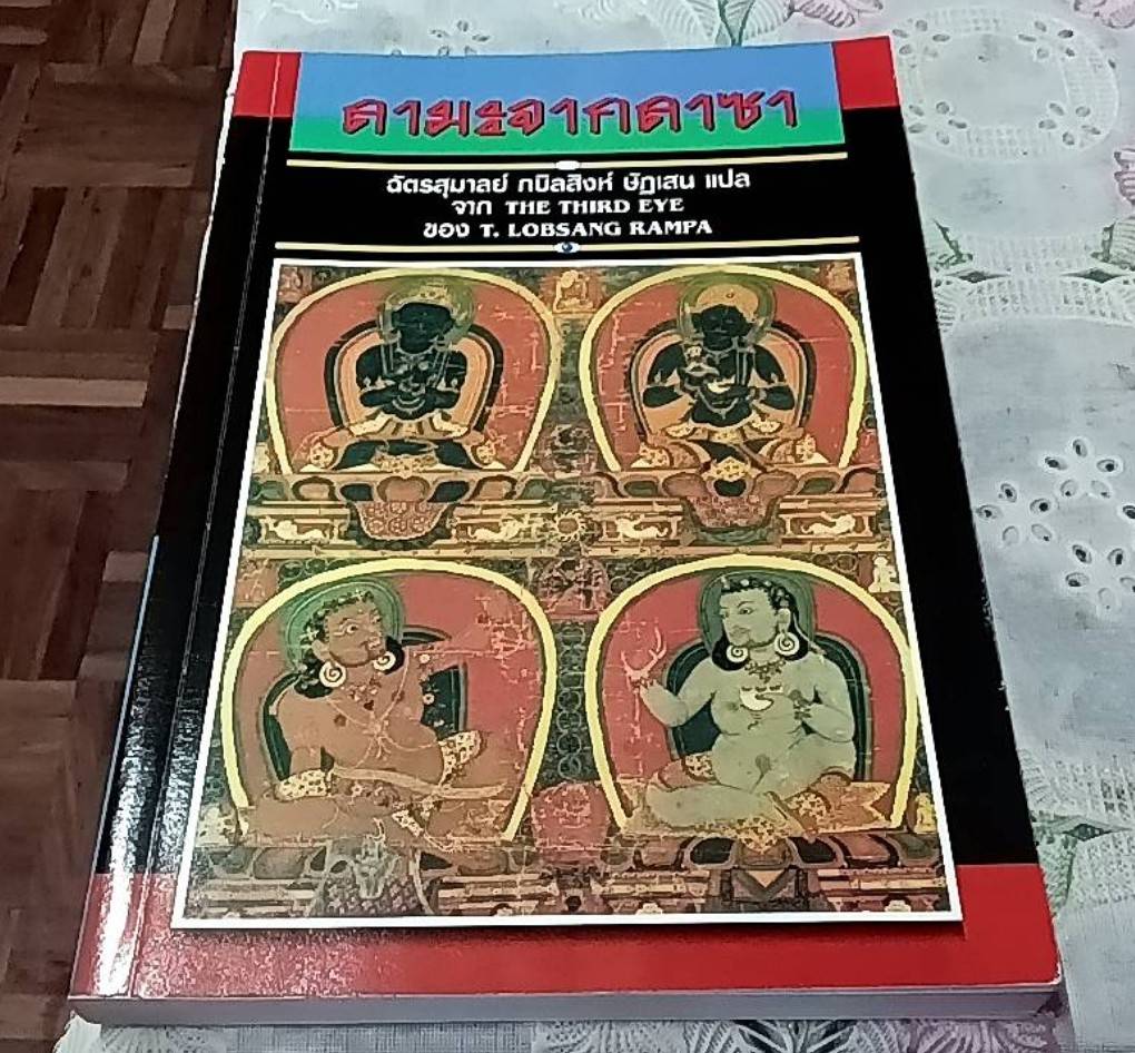 ลามะจากลาซา จาก The Third Eye