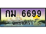 88เลขดี ทะเบียนฉะเชิงเทรา,ฉะเชิงเทรา 6699 ,เลขประมูล, - กม 6699 ฉะเชิงเทรา,ป้ายประมูล