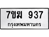 รับจองทะเบียน 937 หมวดใหม่ 7ขฆ 937 ทะเบียนมงคล ผลรวมดี 32