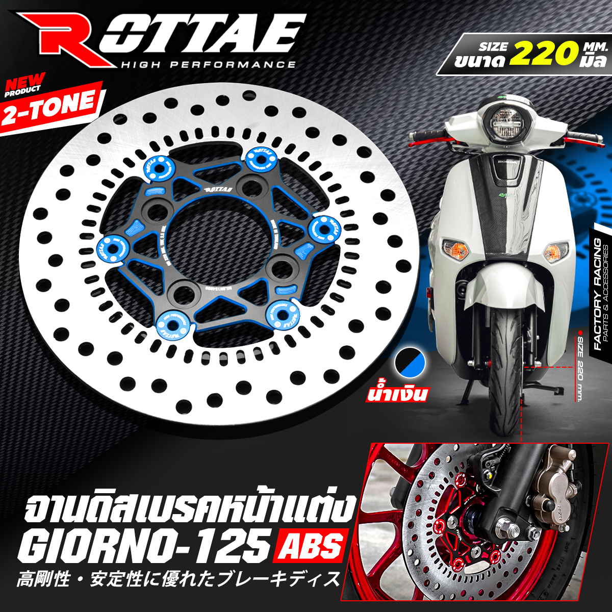 จานดิสเบรคหน้าแต่ง ขนาด 220 mm. 2-TONE ROTTA สำหรับรถ : GIORNO+ 125 (ABS) ราคา1900