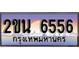 ทะเบียน 6556 ทะเบียนประมูล – 2ขน 6556 สวยหรูคู่รถคุณ