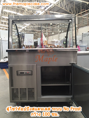 ตู้โชว์ท๊อปปิ้งสแตนเลส ตู้ท๊อปปิ้งสแตนเลส ตู้ท๊อปปิ้ง กระจกโค้ง ชนิดแช่เย็น กว้าง 100 ซม