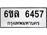 รับจองทะเบียนรถ 6457 หมวดใหม่ 6ขล 6457 ทะเบียนมงคล ผลรวมดี 36