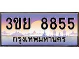2.แพททะเบียนกราฟฟิค 8855 เลขประมูล ทะเบียนสวย 3ขย 8855 จากกรมขนส่ง