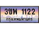 3.ทะเบียนรถ 1122 เลขประมูล ทะเบียนสวย 3ขพ 1122 ผลรวมดี 19