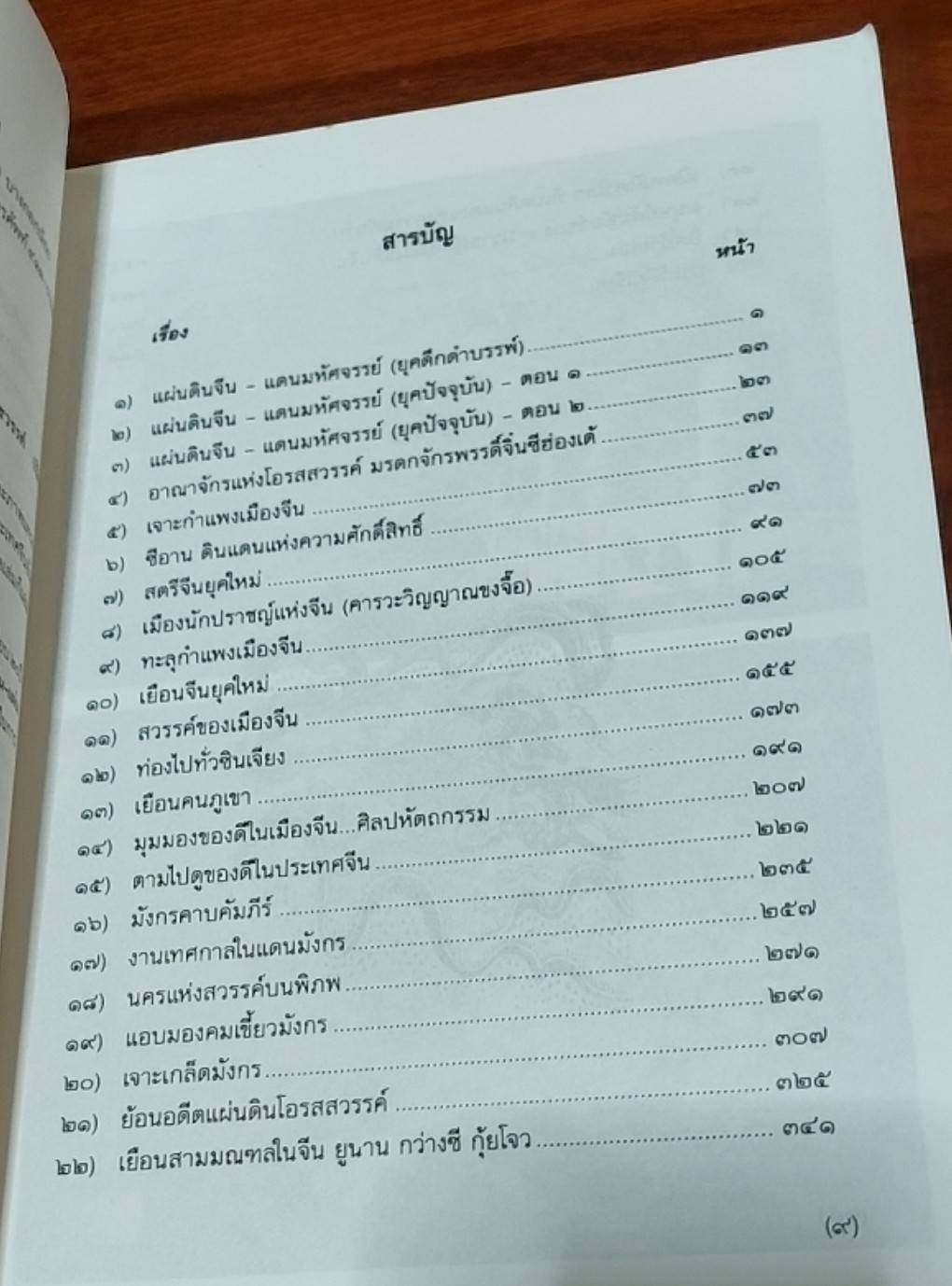 จีน - แผ่นดินแห่งโอรสสวรรค์ (เปิดถ้ำมังกร) China - Land of Dragon