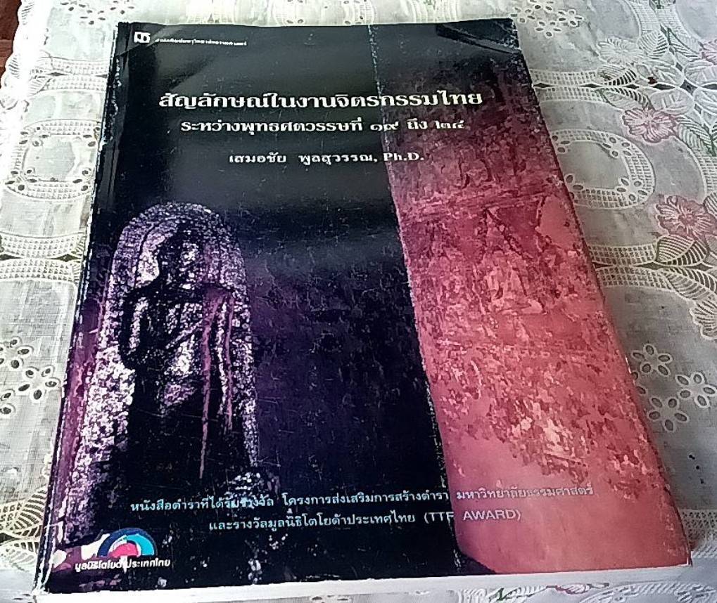 สัญลักษณ์ในงานจิตรกรรมไทยระหว่างพุทธศตวรรษที่ 19 ถึง 24