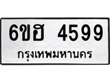 รับจองทะเบียนรถ 4599 หมวดใหม่ 6ขฮ 4599 ทะเบียนมงคล ผลรวมดี 40