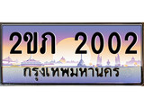 ทะเบียน 2002 ผลรวมดี 9 ทะเบียนประมูล – 2ขภ 2002 ทะเบียนสวยโชคดี