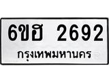 รับจองทะเบียนรถ 2692 หมวดใหม่ 6ขฮ 2692 ทะเบียนมงคล ผลรวมดี 32