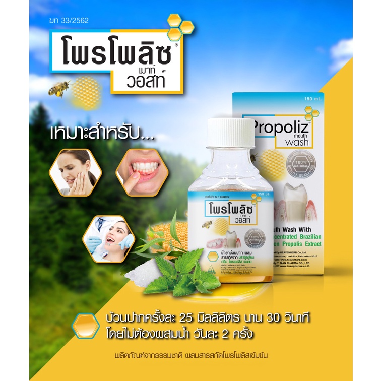 Propoliz Dente Mouth Wash โพรโพลิซ เดนเต้ เมาท์ วอสท์ 150 ml.