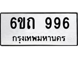 2.ทะเบียนรถ 6ขถ 996 ทะเบียนมงคล 996 จากกรมขนส่ง