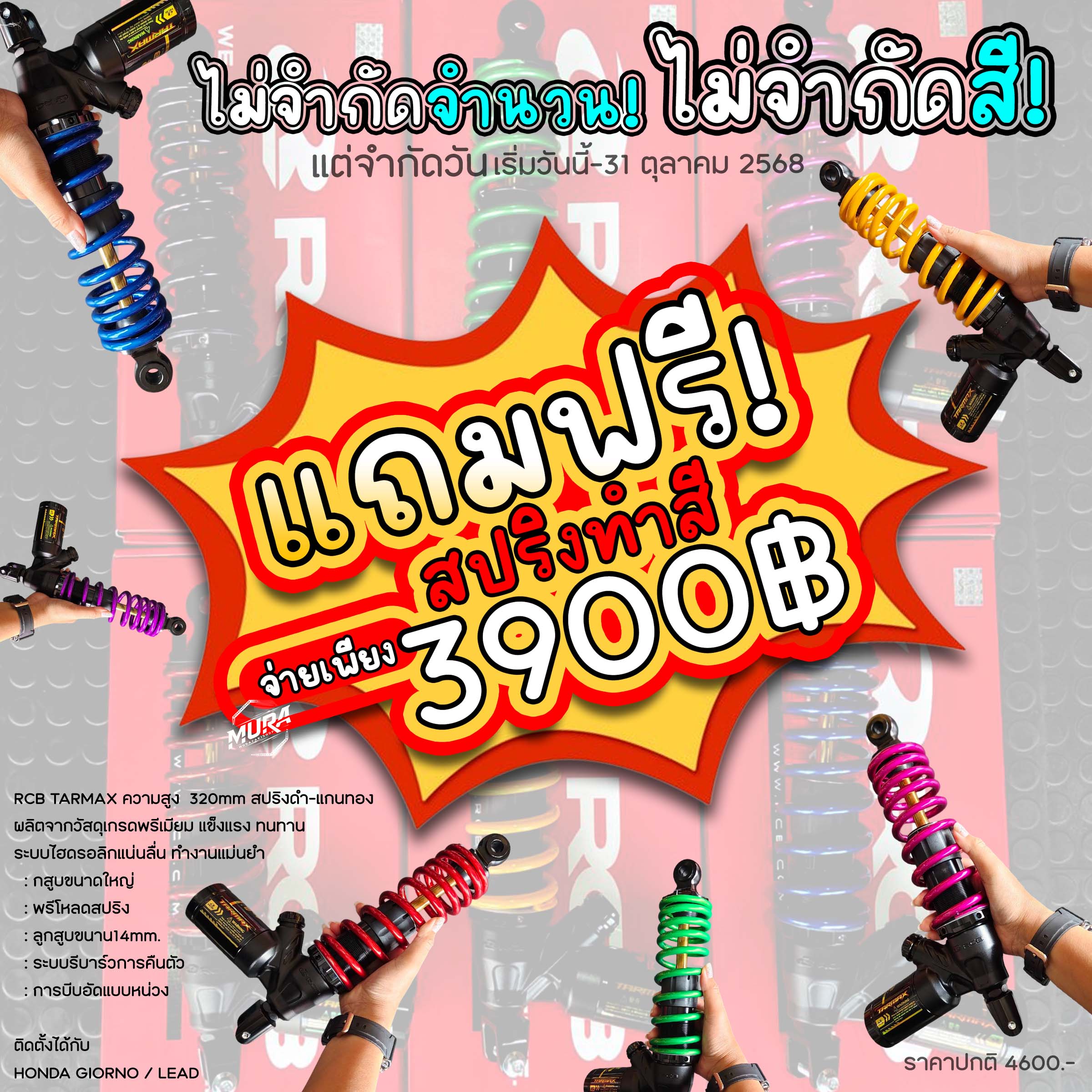โช้ค RCB ความสูง 320mm. รุ่น Giorno/Lead/GrandFilano/Click125-160/Scoopy i [พร้อมสปริงทำสี]