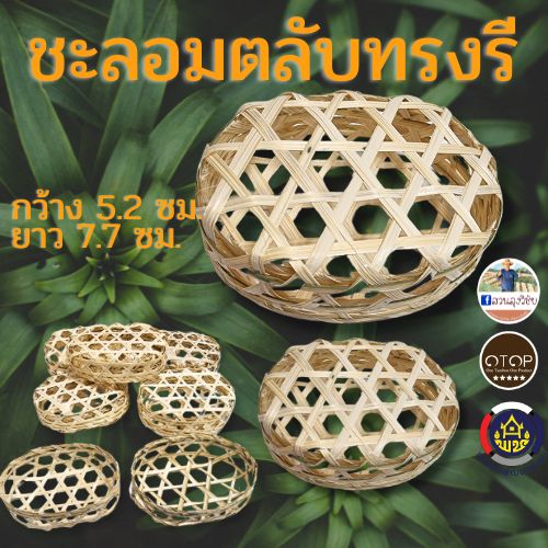 ชะลอมตลับทรงรี ชะลอมไม้ไผ่สาน ขนาด กว้าง 2.5 นิ้ว ยาว 3 นิ้ว สินค้าดี OTOP