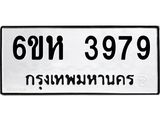 รับจองทะเบียนรถ 3979 หมวดใหม่ 6ขห 3979 ทะเบียนมงคล ผลรวมดี 41