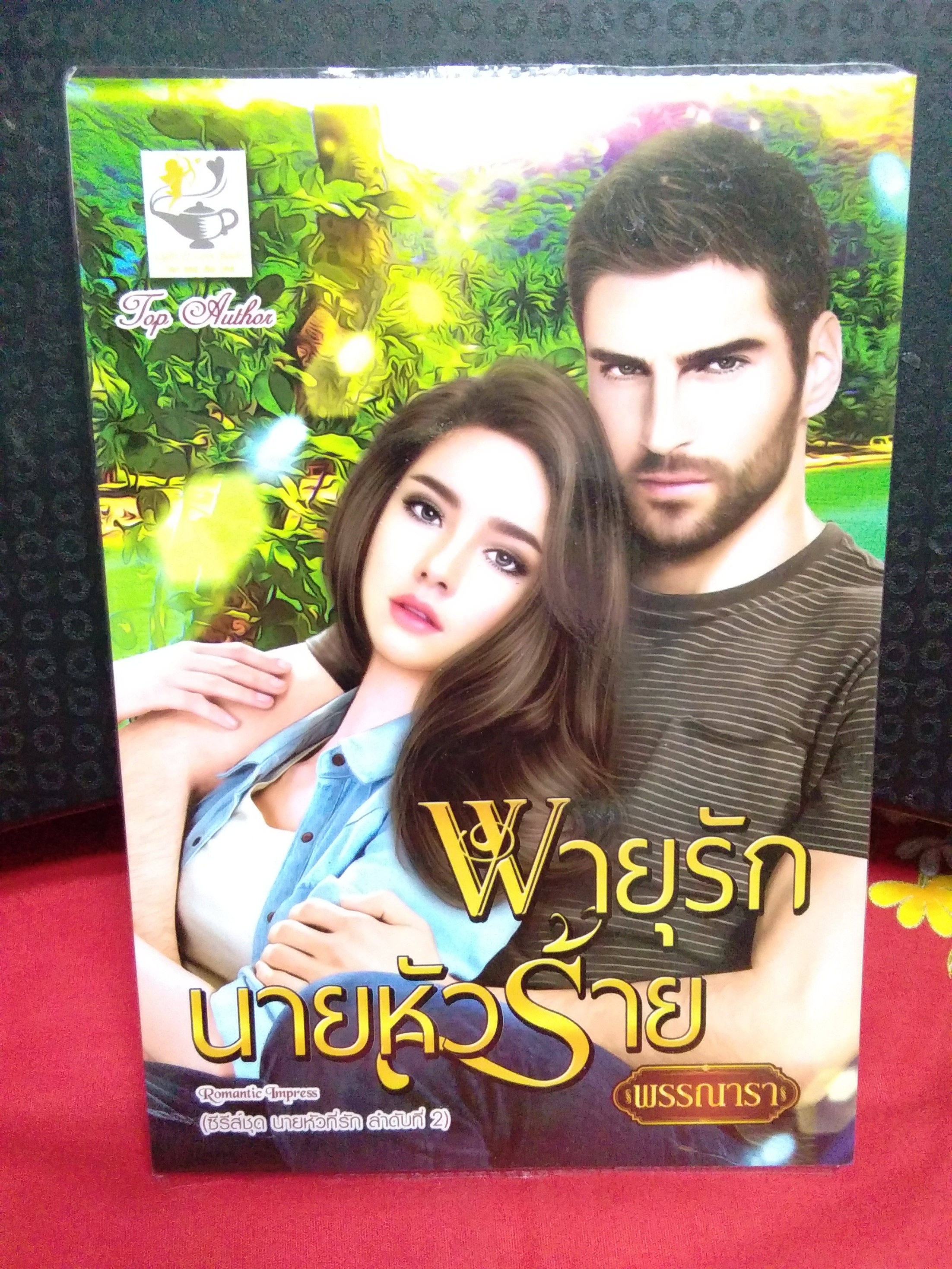 ซีรีย์ชุด นายหัวที่รักลำดับที่2 พายุรักนายหัวร้าย/พรรณารา/light of love