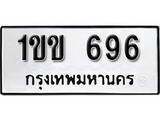นันต์รับจัดหา ทะเบียนรถ 1ขข 696 หมวดเก่า ไม่กำหนดอักษร