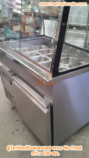 ตู้โชว์ท๊อปปิ้งสแตนเลส ตู้ท๊อปปิ้งสแตนเลส ตู้ท๊อปปิ้ง กระจกโค้ง ชนิดแช่เย็น กว้าง 100 ซม