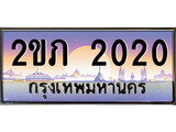 ทะเบียน 2020 ผลรวมดี 9 ทะเบียนประมูล – 2ขภ 2020 ทะเบียนสวยโชคดี
