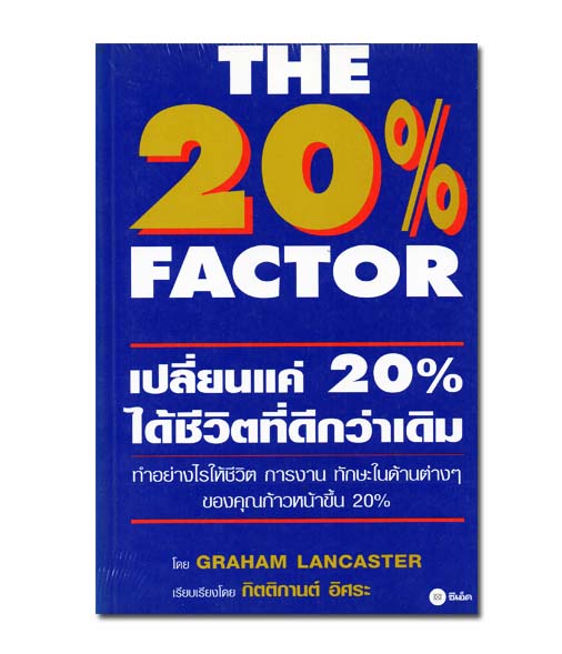 The 20% Factor : เปลี่ยนแค่ 20% ได้ชีวิตที่ดีกว่าเดิม