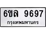 รับจองทะเบียนรถ 9697 หมวดใหม่ 6ขล 9697 ทะเบียนมงคล ผลรวมดี 45
