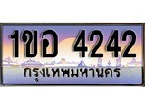 ทะเบียน 4242 ทะเบียนประมูล – 1ขอ 4242 ทะเบียนสวยโชคดี