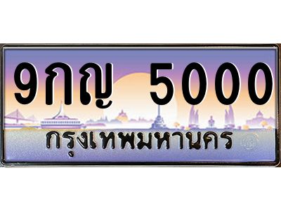 ผลรวมดี 19,ทะเบียนรถ 5000 ทะเบียนประมูล – 9กญ 5000 สวยหรูคู่รถคุณ