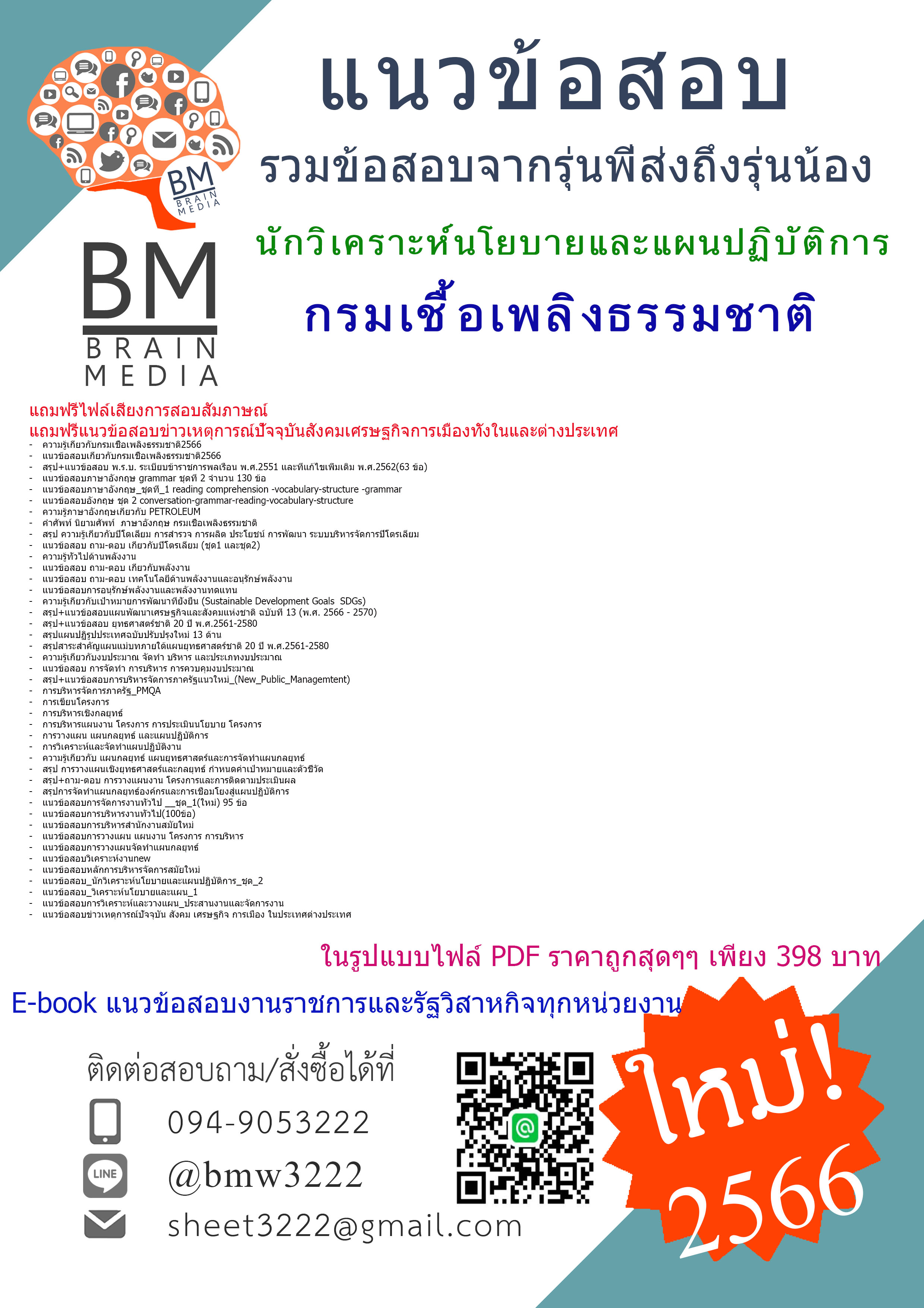 #UPDATE{{2566}}สรุปแนวข้อสอบนักวิเคราะห์นโยบายและแผนปฏิบัติการกรมเชื้อเพลิงธรรมชาติ[ครบจบในเล่มเดียว]