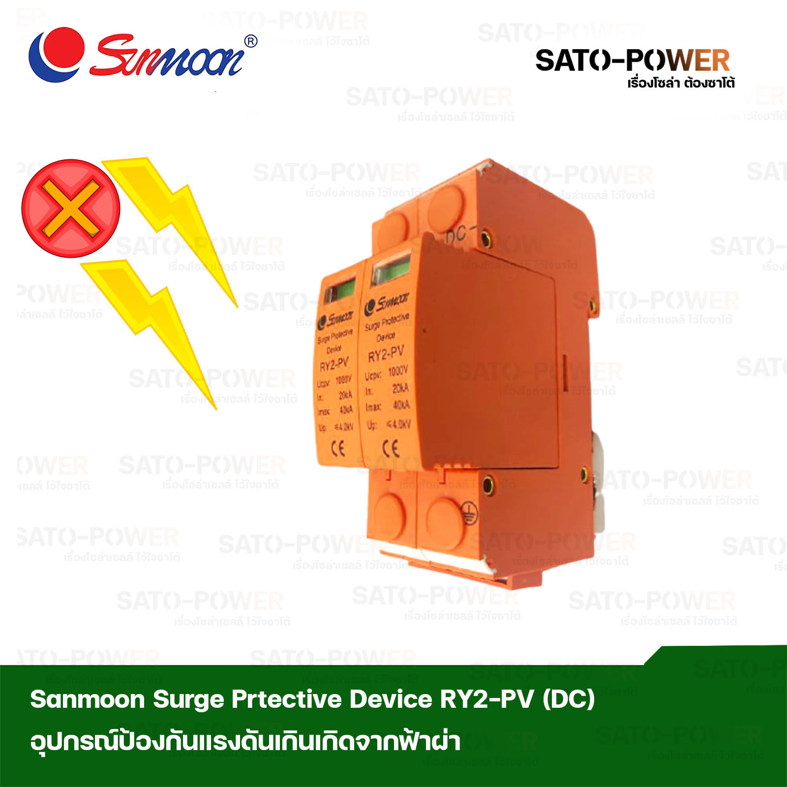 Sunmoon Surge Protective Device 2P DC 1000Vdc อุปกรณ์ป้องกันแรงดันเกินจากฟ้าผ่า เสิร์จกันฟ้าผ่า เสิร์จป้องกันฟ้าผ่า อุปกรณ์ป้องกันฟ้าผ่า 2 ช่อง DC