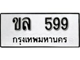 ทะเบียนรถ 599, ทะเบียนรถเลขมงคล ขล 599, จากกรมขนส่ง