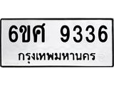 รับจองทะเบียนรถ 9336 หมวดใหม่ 6ขศ 9336 ทะเบียนมงคล ผลรวมดี 36