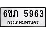 รับจองทะเบียนรถ 5963 หมวดใหม่ 6ขภ 5963 ทะเบียนมงคล ผลรวมดี 32