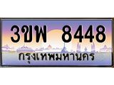 3.ทะเบียนรถ 8448 เลขประมูล ทะเบียนสวย 3ขพ 8448 จากกรมขนส่ง